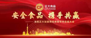 安全食品，攜手共贏 | 洛陽正大加盟商招商暨年終總結(jié)大會(huì)***召開